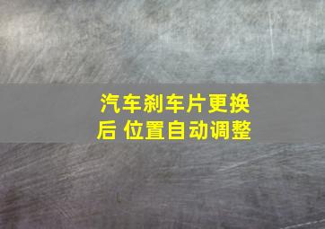 汽车刹车片更换后 位置自动调整